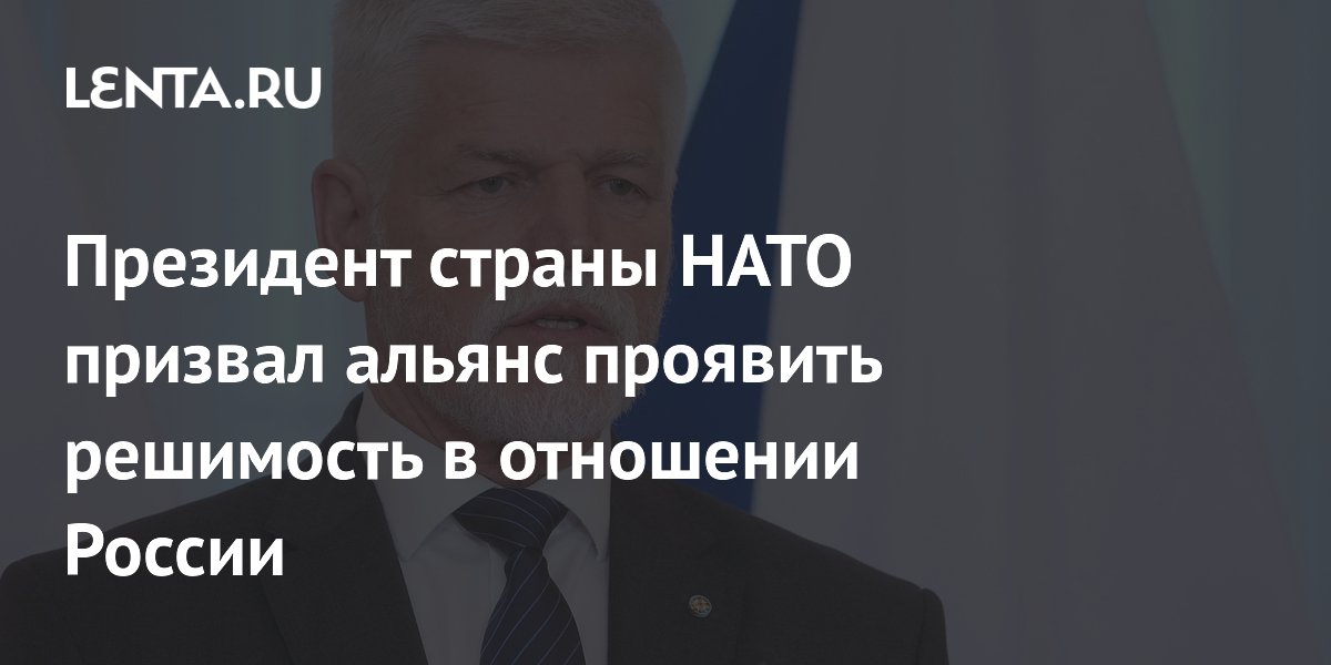 Президент Чехии Павел призвал НАТО сбивать самолеты на восточной границе