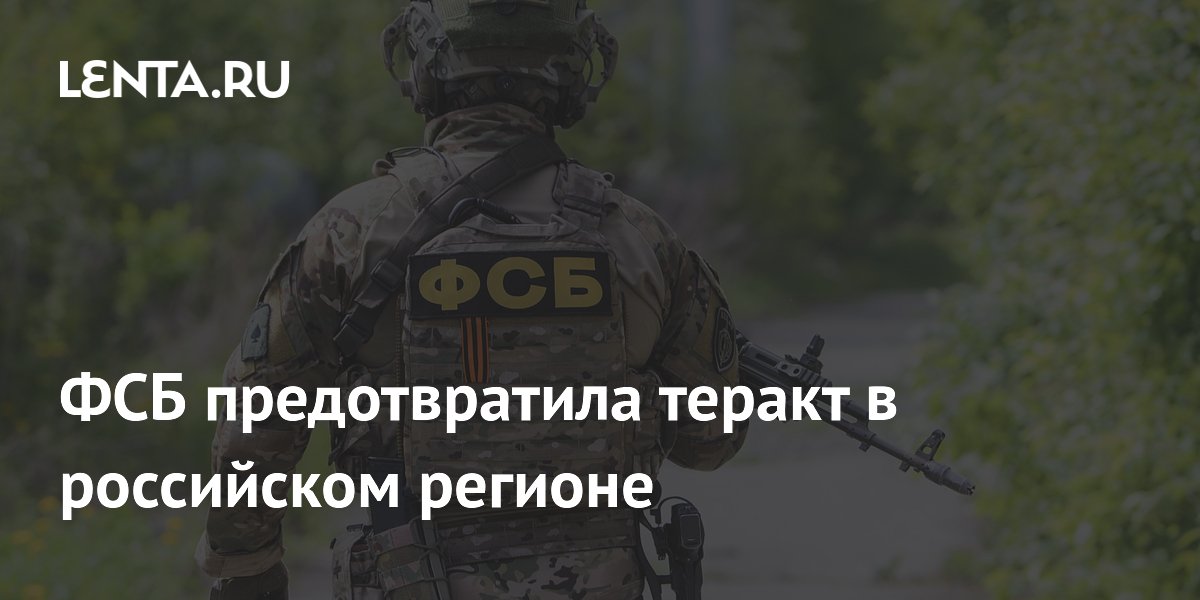ФСБ предотвратила теракт в Белгородской области: женщина обратилась сама ФСБ предотвратила теракт в Белгородской области: женщина обратилась сама