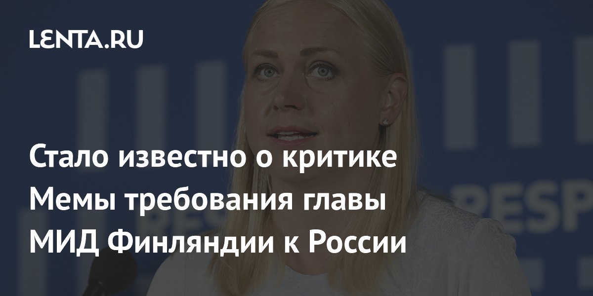 Член «Альянса свободы» Мема раскритиковал требование главы МИД Финляндии к России