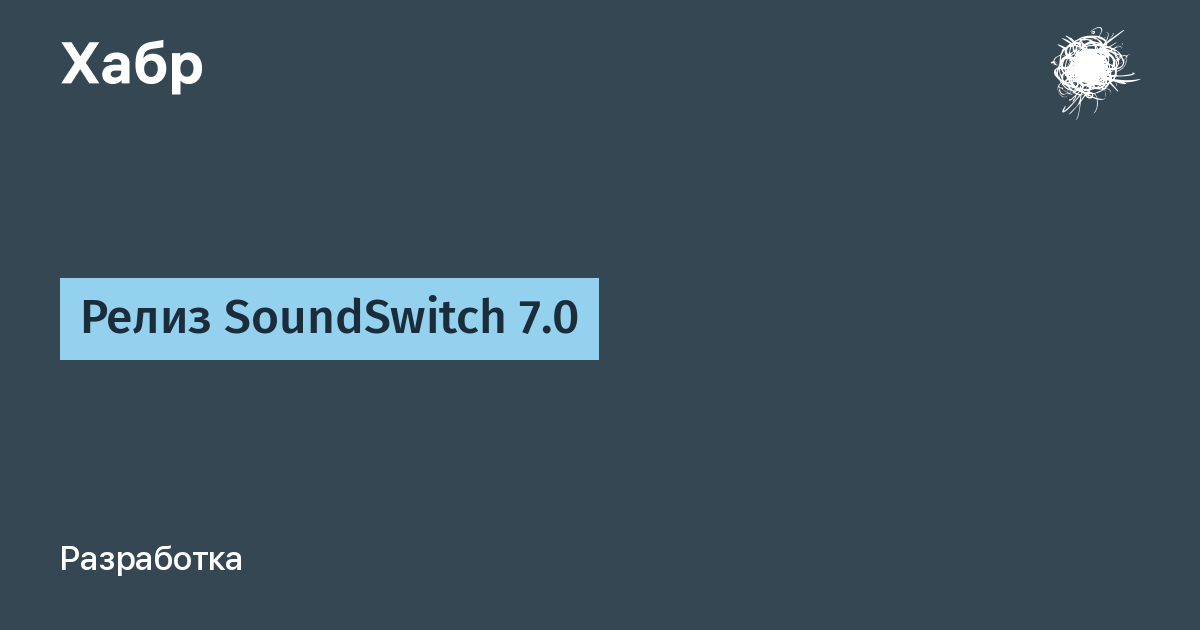 ����� SoundSwitch 7.0: ������������ �������������� � Windows ����� �������
