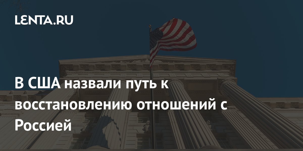 В США предложили восстанавливать отношения с Россией через культуру В США предложили восстанавливать отношения с Россией через культуру