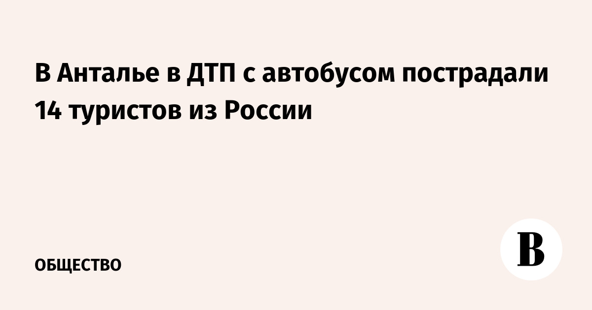 14 туристов из России пострадали в ДТП с автобусом в Анталье