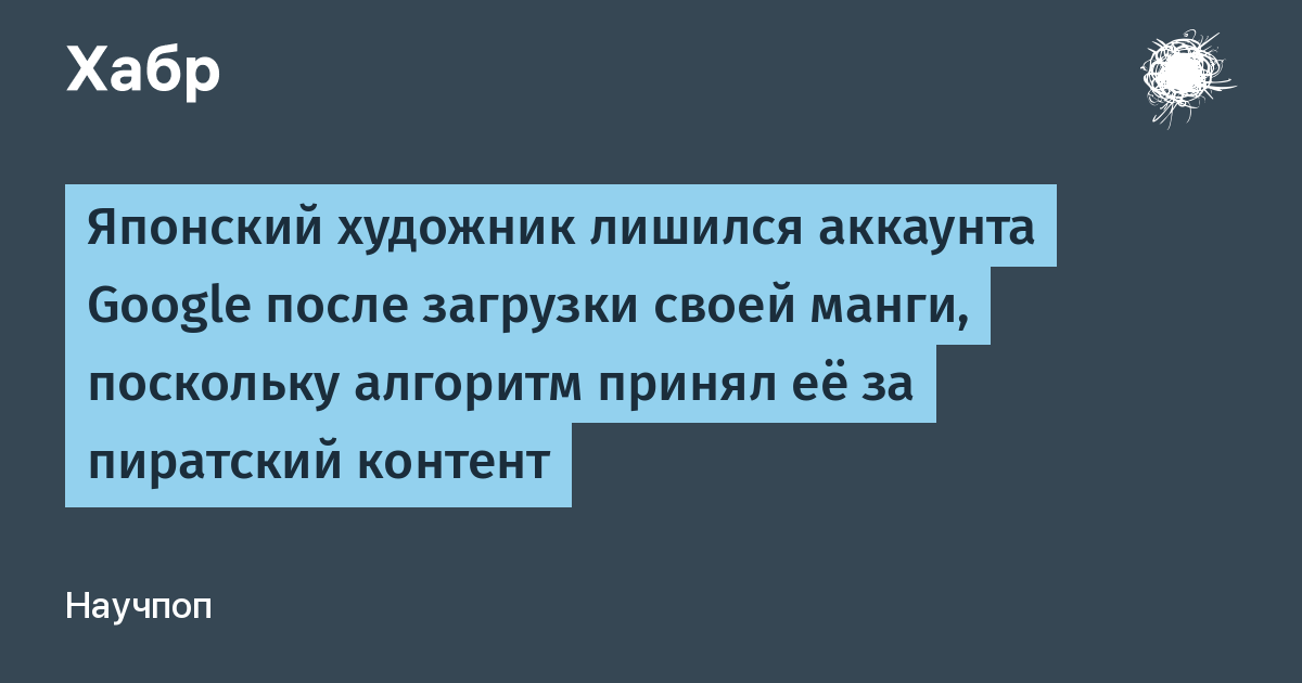Японский мангака лишился аккаунта Google из-за алгоритма, принявшего его мангу за пиратский контент