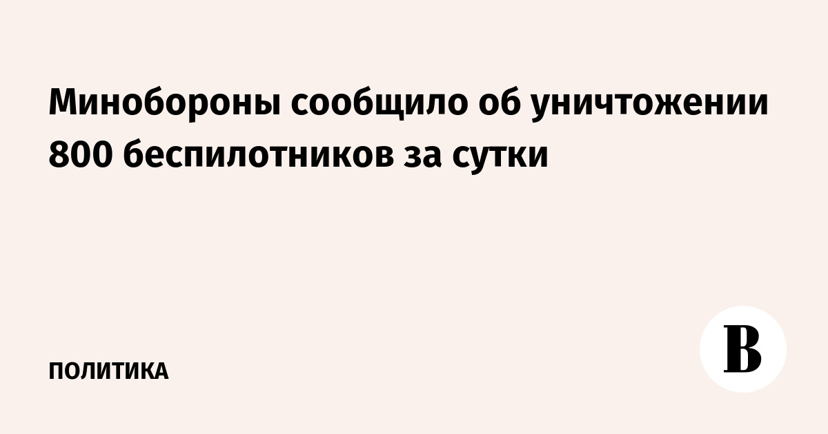Минобороны РФ: за сутки уничтожено 800 беспилотников и 8 авиабомб