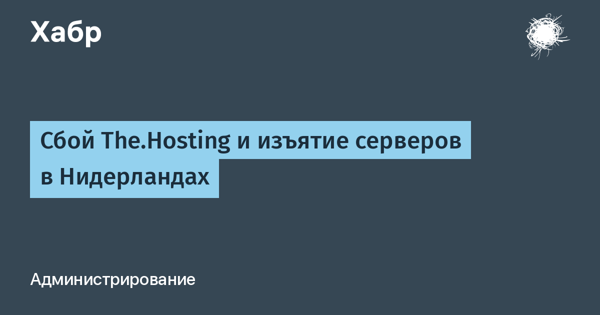 Нидерландская полиция изъяла более 800 серверов: сбой The.Hosting и UFO.Hosting