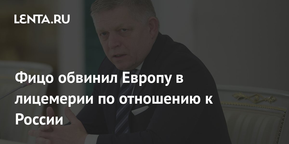 Фицо обвинил ЕС в лицемерии из-за роста импорта российского газа Фицо обвинил ЕС в лицемерии из-за роста импорта российского газа
