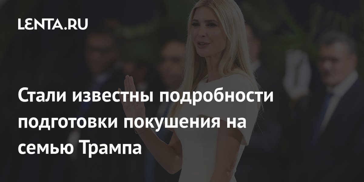 Подозреваемый в покушении на Иванку Трамп экстрадирован в США