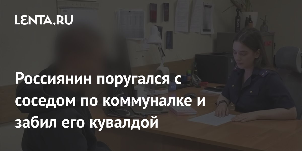 Житель Петербурга забил соседа кувалдой после ссоры в коммуналке Житель Петербурга забил соседа кувалдой после ссоры в коммуналке
