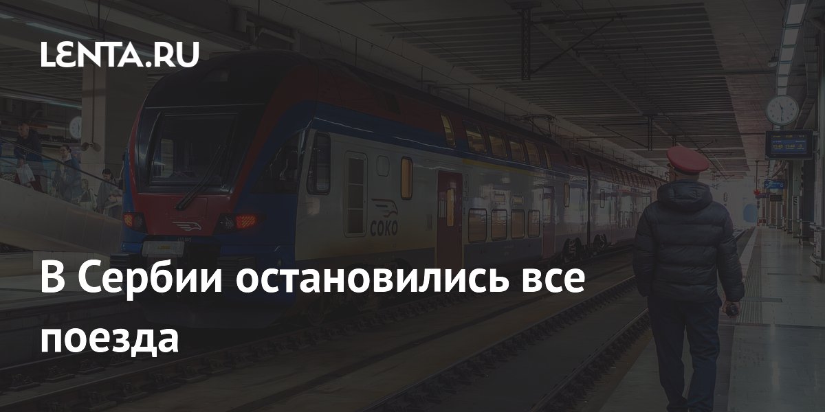 В Сербии остановились все поезда на фоне студенческих протестов