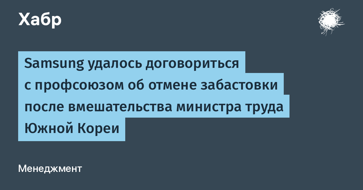 Профсоюз Samsung отменил забастовку после вмешательства министра труда