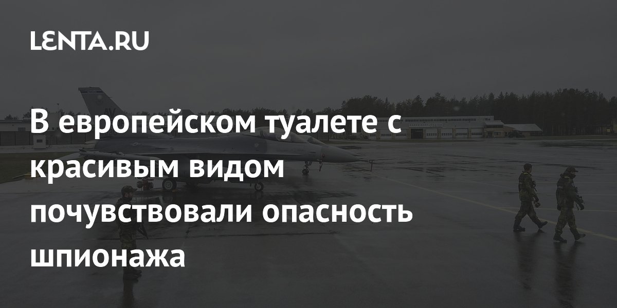 Дорогой туалет с видом на авиабазу закрыли в Норвегии из-за шпионажа Дорогой туалет с видом на авиабазу закрыли в Норвегии из-за шпионажа