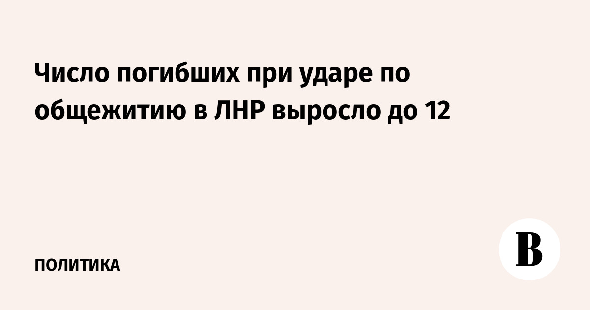Число погибших при ударе по общежитию в ЛНР выросло до 12