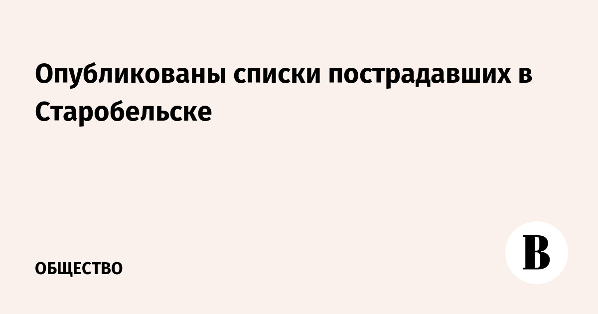 Число погибших при ударе по Старобельску возросло до 11 Число погибших при ударе по Старобельску возросло до 11