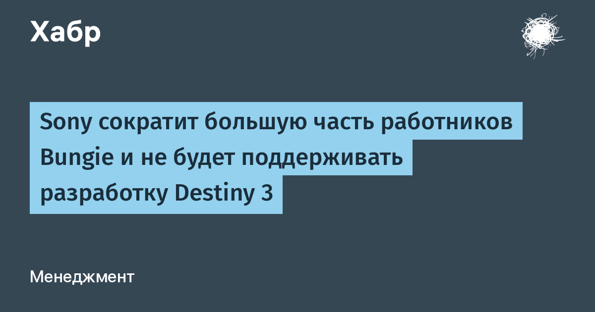 Sony сокращает штат Bungie и отказывается от Destiny 3