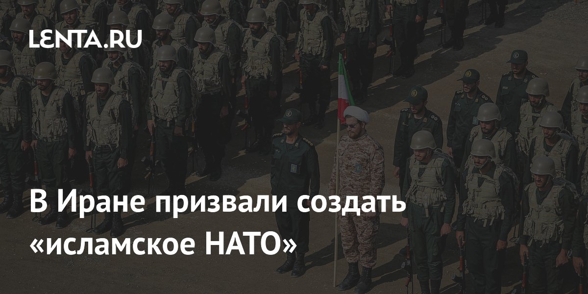 Иран предложил создать «исламское НАТО» из 57 стран