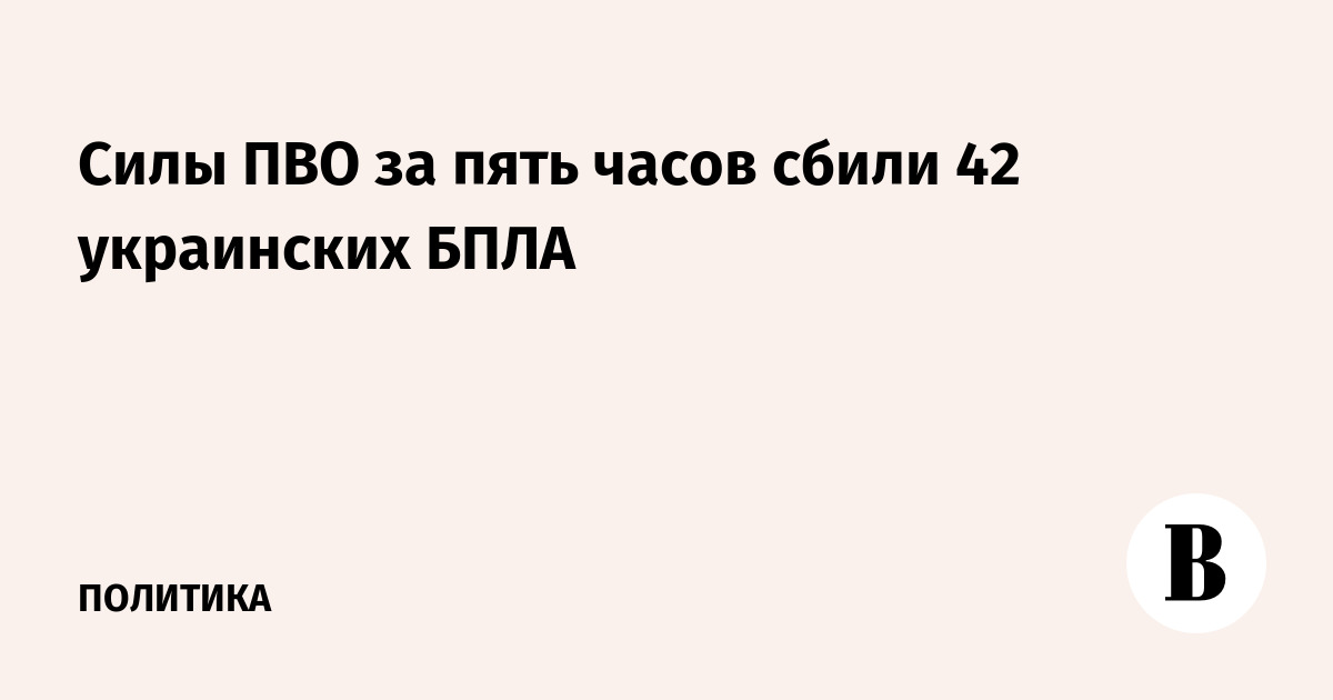 Силы ПВО за пять часов сбили 42 украинских БПЛА
