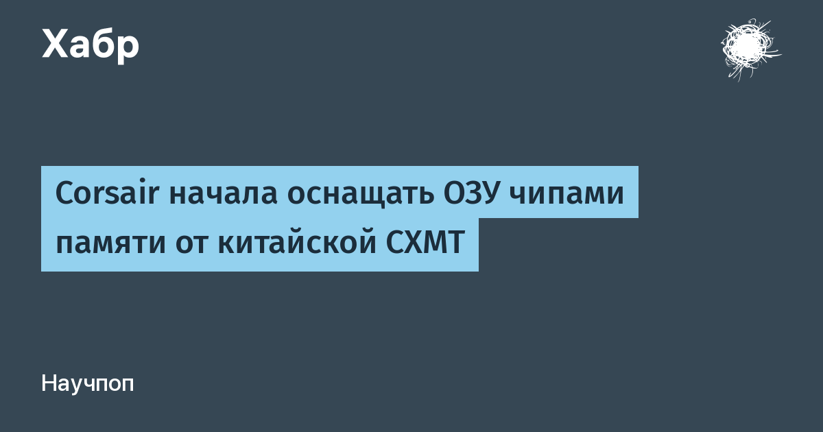 Corsair ������ ������������� ��������� ���� CXMT � ��� DDR5