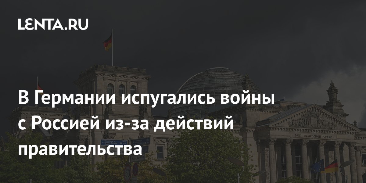 Генерал Вад: политика правительства Германии может втянуть страну в войну с Россией