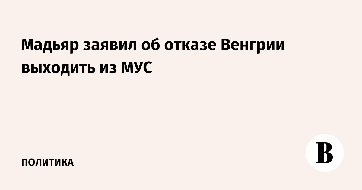 Венгрия отзывает выход из МУС: премьер Мадьяр остановит процесс до 2 июня