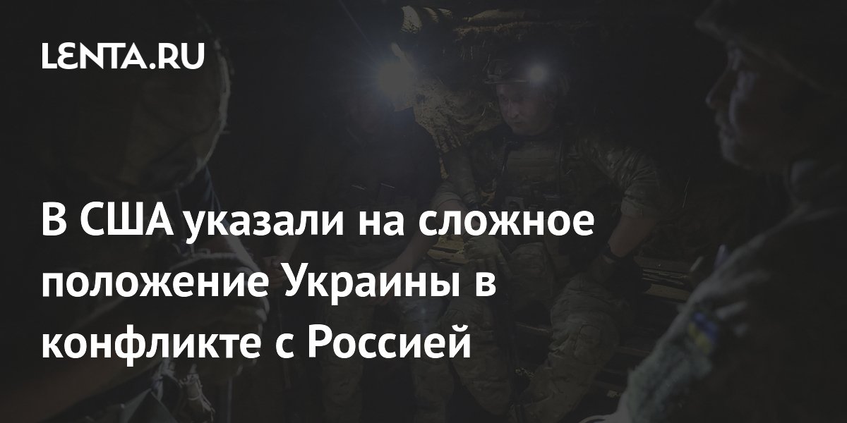 Американский военный заявил об отсутствии у Украины стратегических преимуществ в конфликте с РФ Американский военный заявил об отсутствии у Украины стратегических преимуществ в конфликте с РФ