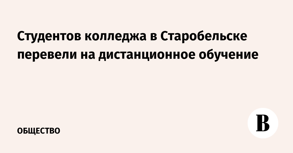 Студентов колледжа в Старобельске перевели на дистанционное обучение