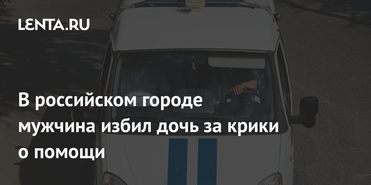 В Подмосковье мужчина избил дочь в лифте за крики о помощи В Подмосковье мужчина избил дочь в лифте за крики о помощи