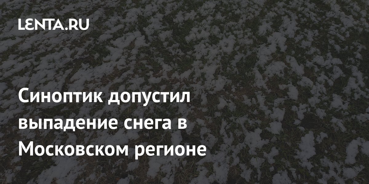 Синоптик предупредил о мокром снеге в Московской области 28 мая