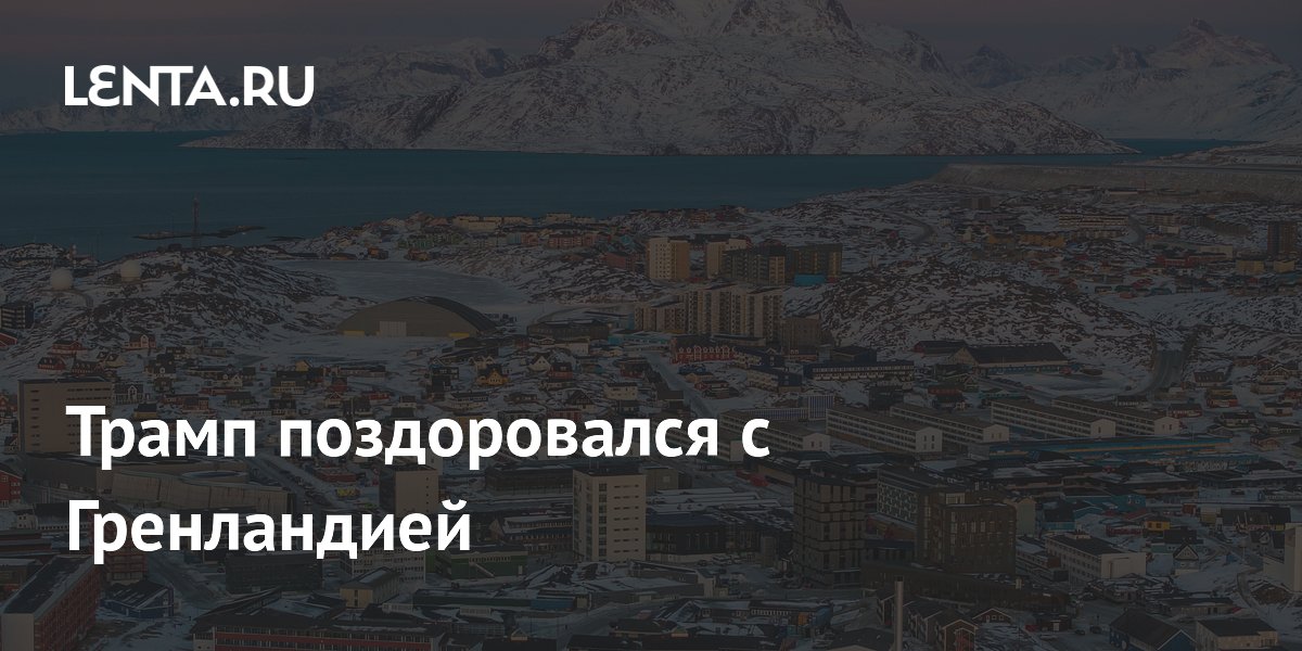Трамп опубликовал фото с видами Гренландии и поприветствовал остров Трамп опубликовал фото с видами Гренландии и поприветствовал остров