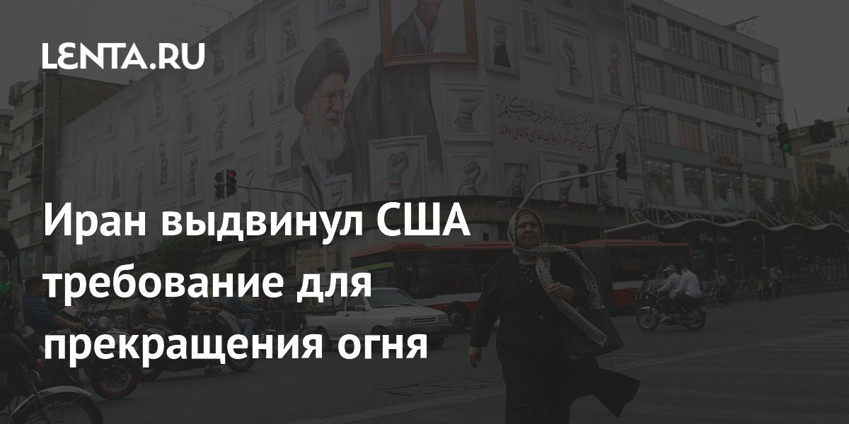 Иран потребовал от США включить Ливан в соглашение о прекращении огня