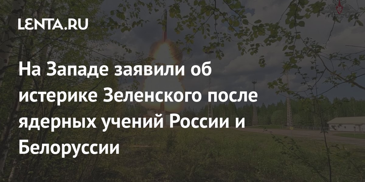 Кипрский журналист заявил об угрозах Зеленского в адрес Минска после учений РФ и Белоруссии Кипрский журналист заявил об угрозах Зеленского в адрес Минска после учений РФ и Белоруссии
