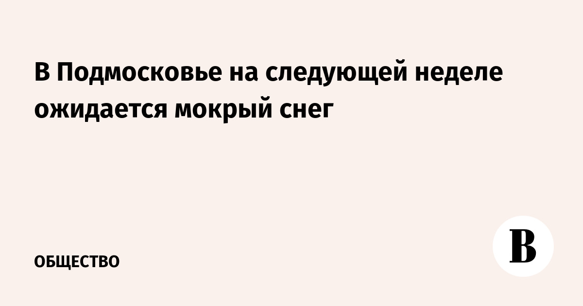 Мокрый снег и резкое похолодание: погода в Подмосковье ухудшится на последней неделе весны