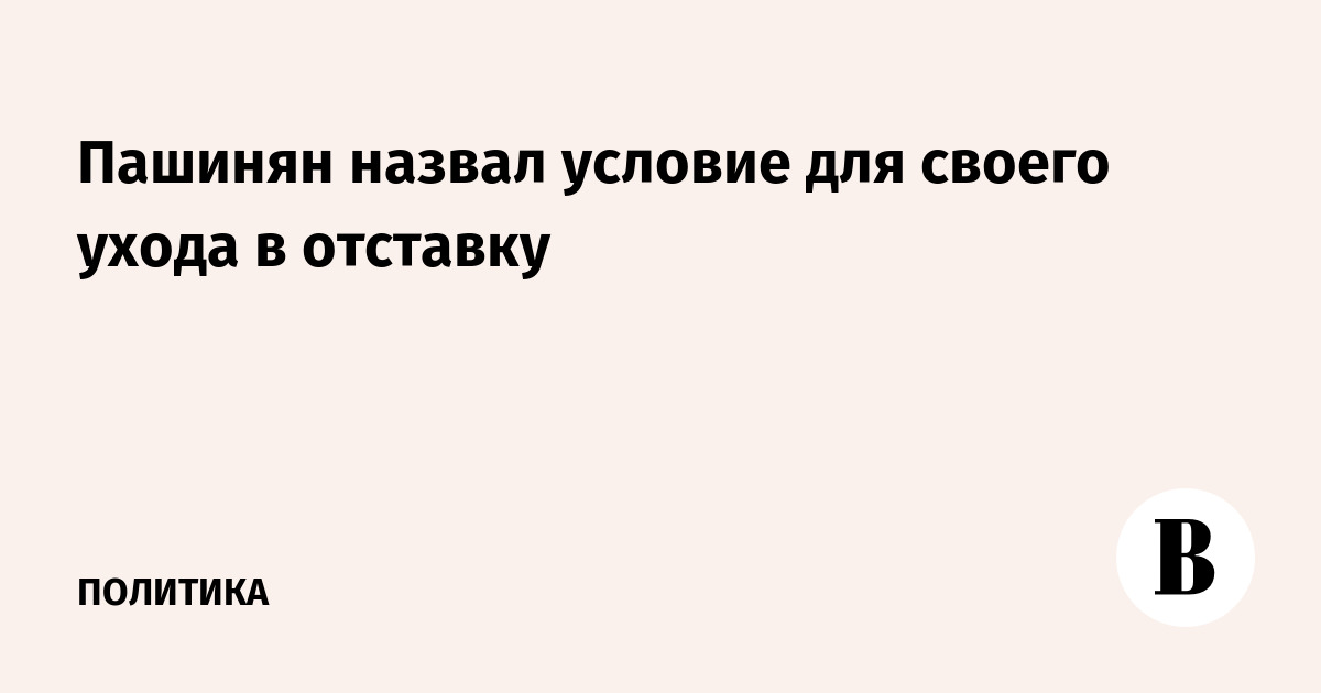 Пашинян пообещал уйти в отставку при поддержке 300 000 армян Пашинян пообещал уйти в отставку при поддержке 300 000 армян