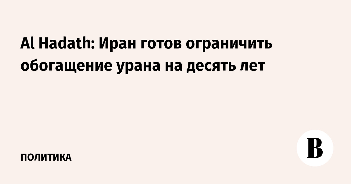 Иран предложил США ограничить обогащение урана на десять лет