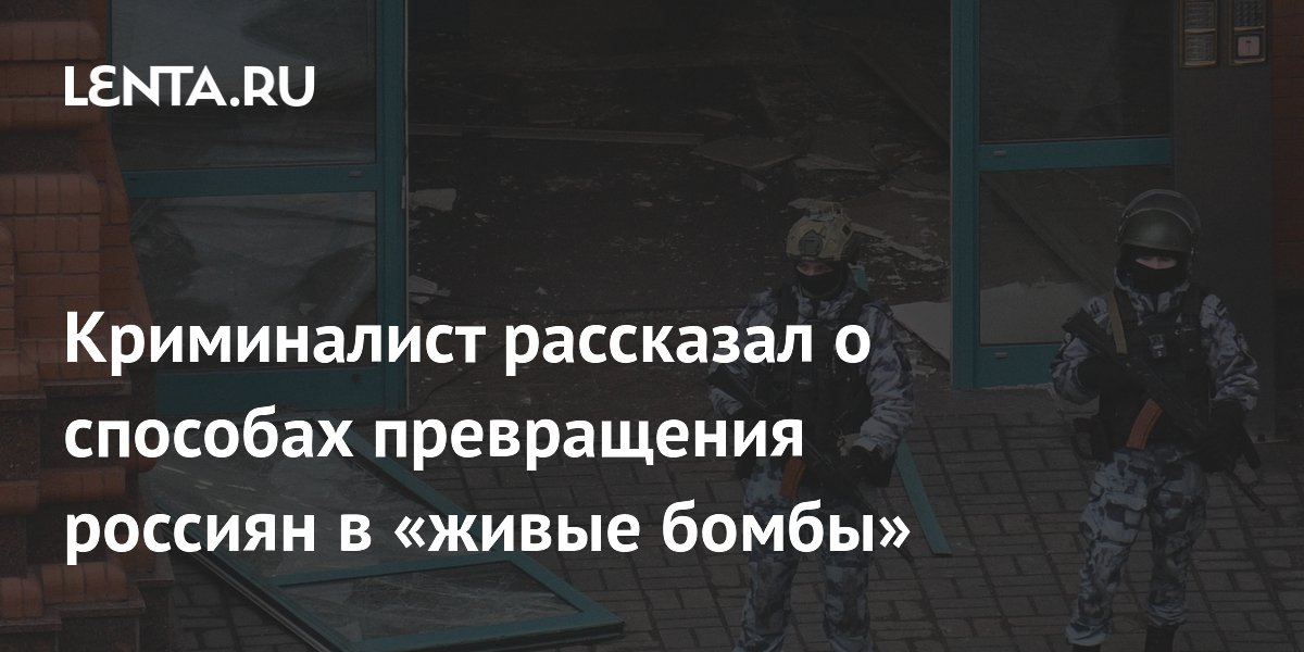 Криминалист Игнатов раскрыл схему вербовки россиян в «живые бомбы» Криминалист Игнатов раскрыл схему вербовки россиян в «живые бомбы»