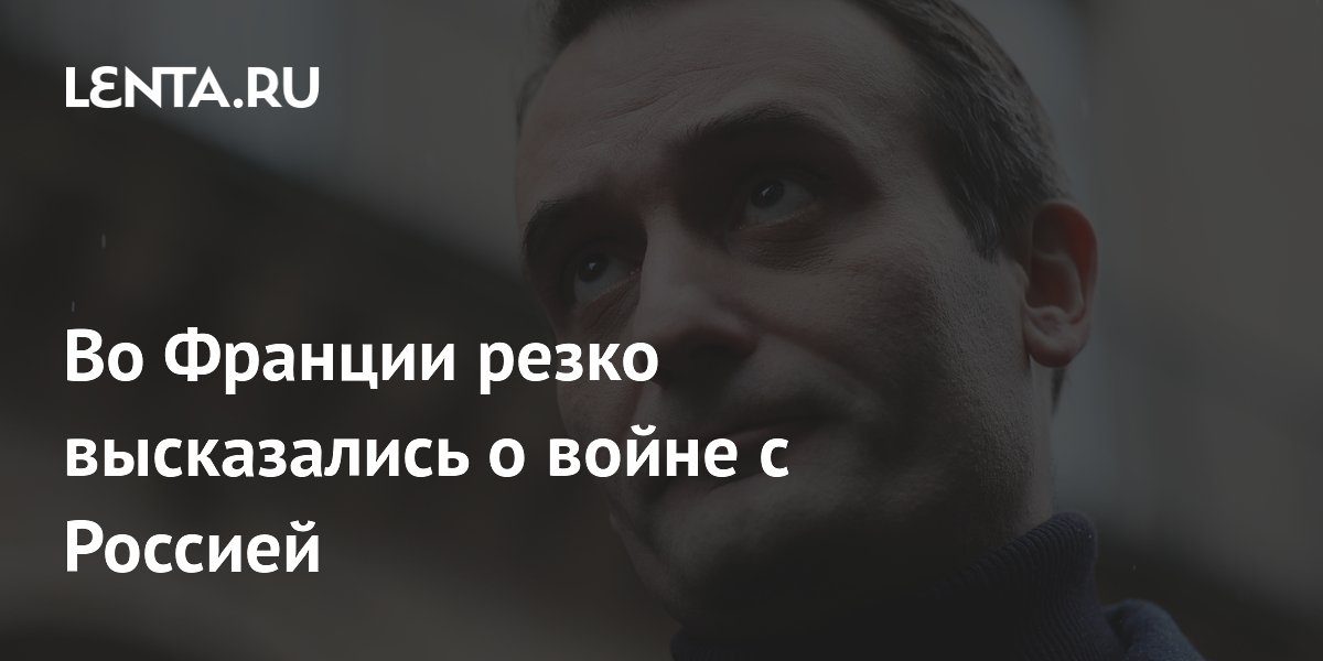 Во Франции политик Филиппо назвал войну с Россией катастрофой для ЕС