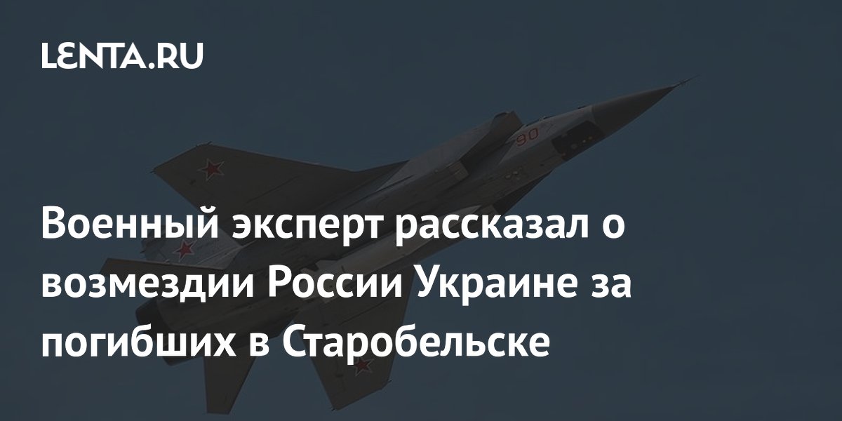 Эксперт назвал цели возможного удара возмездия России по Украине после атаки на Старобельск Эксперт назвал цели возможного удара возмездия России по Украине после атаки на Старобельск