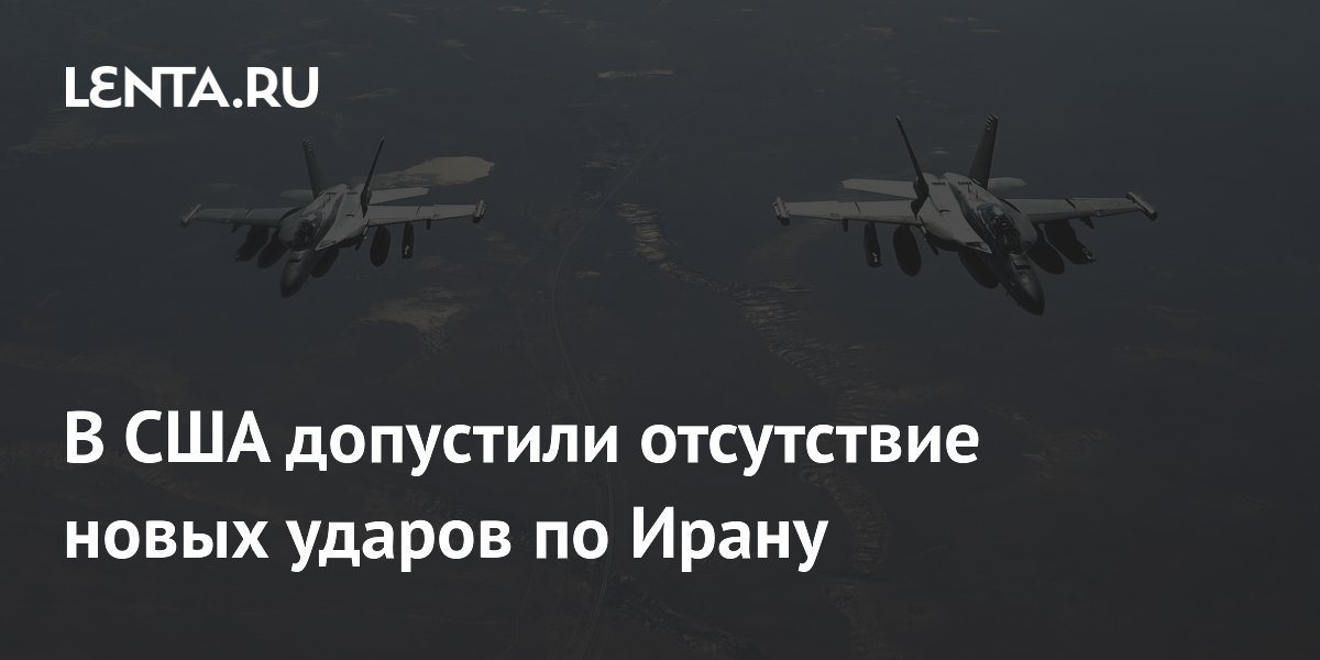 США и Иран близки к прекращению конфликта: новые удары маловероятны США и Иран близки к прекращению конфликта: новые удары маловероятны