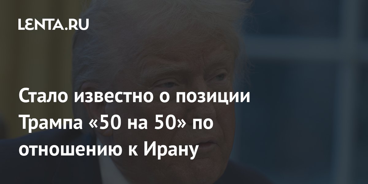 Трамп заявил о позиции «50 на 50» по Ирану: либо сделка, либо атака