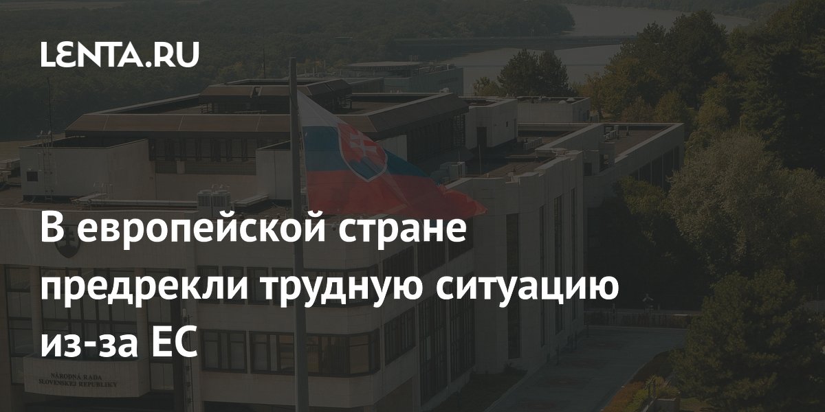 Вице-спикер Словакии предрек экономические трудности из-за политики ЕС