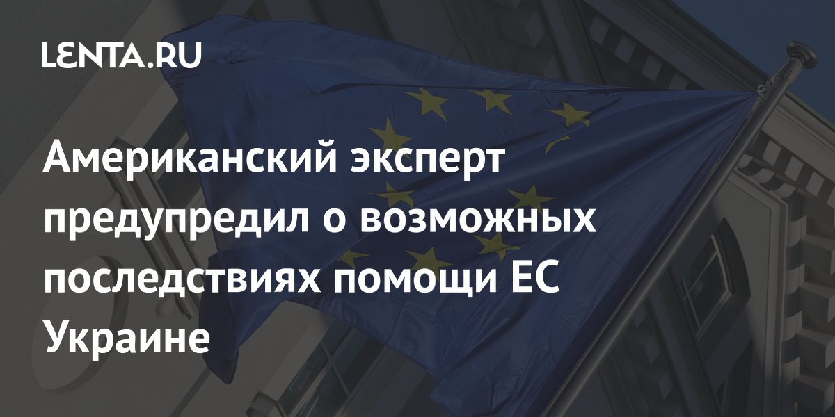 Миршаймер: военная помощь ЕС Украине грозит конфликтом с Россией