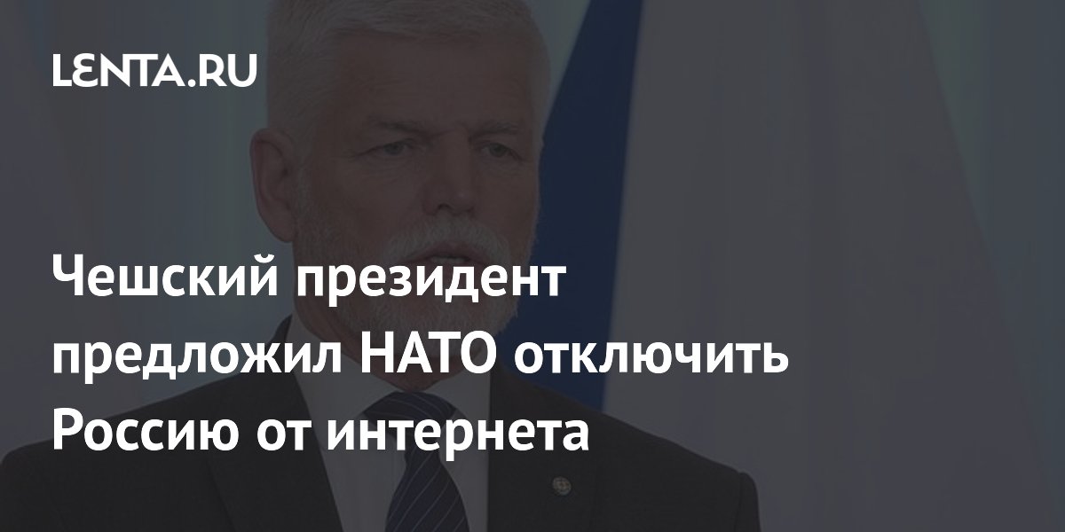 Президент Чехии призвал НАТО отключить Россию от интернета