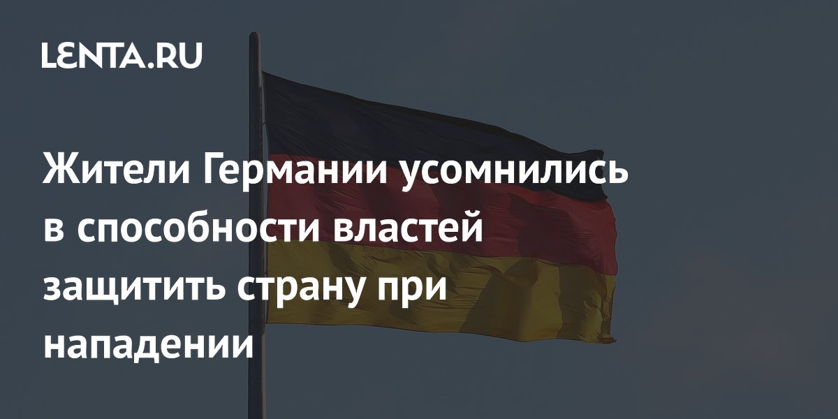 Опрос: 72% немцев сомневаются в способности Бундесвера защитить страну при нападении