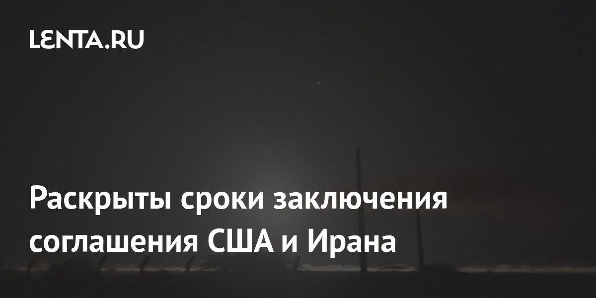 США и Иран представят проект мирного соглашения 24 мая