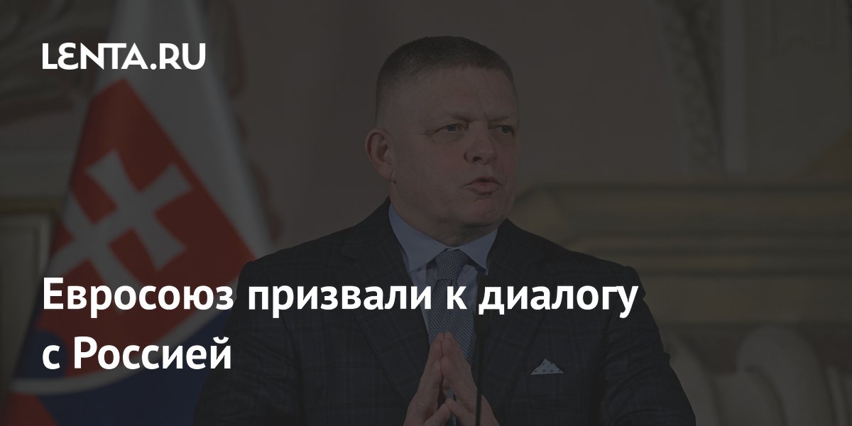 Премьер Словакии Фицо призвал ЕС и Россию к диалогу ради мира на Украине Премьер Словакии Фицо призвал ЕС и Россию к диалогу ради мира на Украине