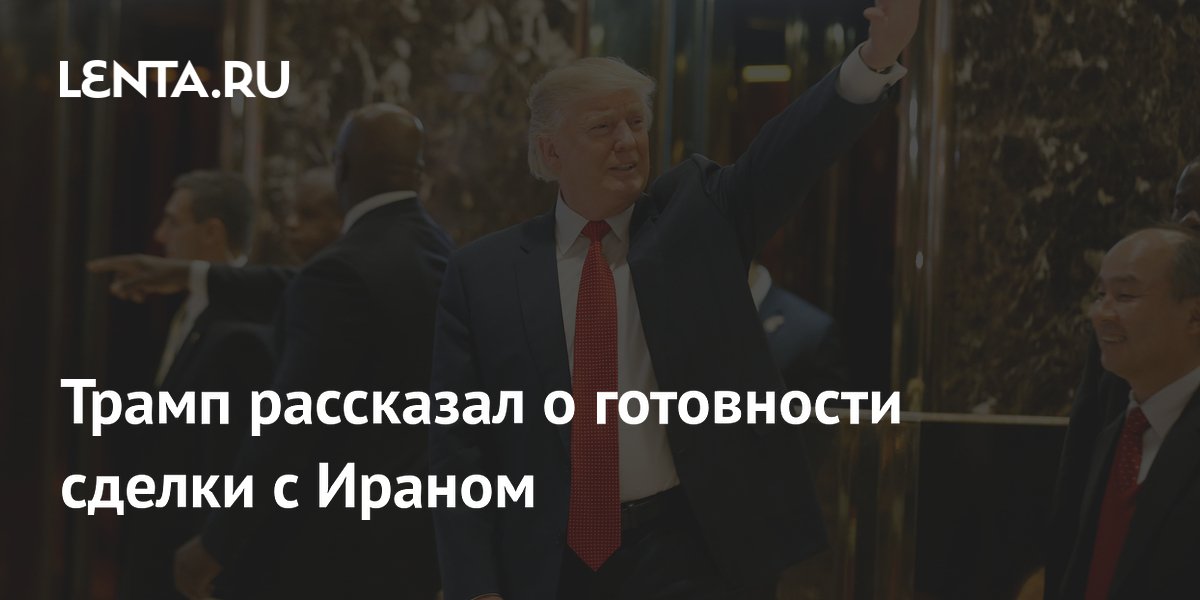 Трамп объявил о согласовании сделки с Ираном почти в полном объёме Трамп объявил о согласовании сделки с Ираном почти в полном объёме