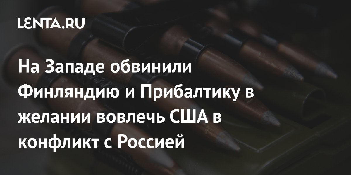 Экс-аналитик ЦРУ: Финляндия и Прибалтика хотят втянуть США в конфликт с Россией