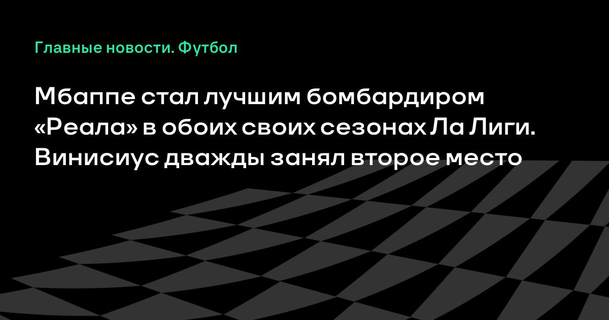 Мбаппе — лучший бомбардир «Реала» в Ла Лиге второй сезон подряд, Винисиус — второй