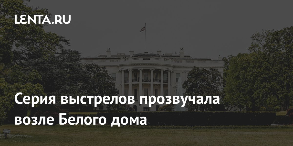 Возле Белого дома прозвучали выстрелы: журналистов увели в бункер Возле Белого дома прозвучали выстрелы: журналистов увели в бункер