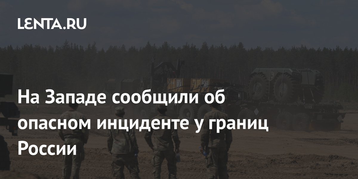 Британский экс-дипломат назвал инциденты у границ России провокацией НАТО