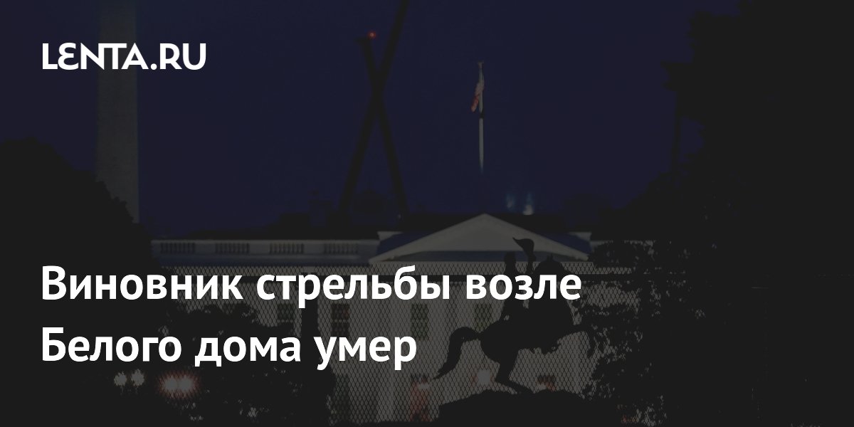 Стрелок у Белого дома умер в больнице от полученных ранений